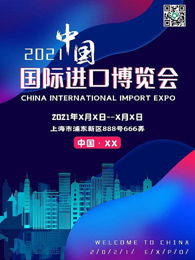 2020中国进口博览会宣传海报