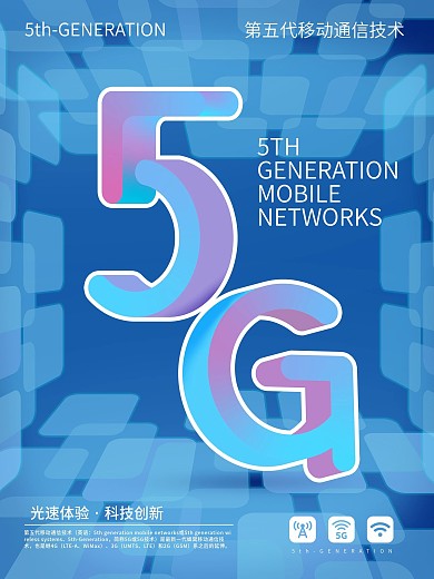 5G宣传海报