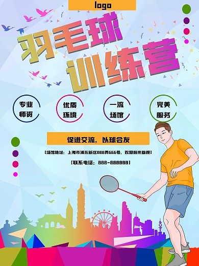 彩色羽毛球培训训练营宣传海报
