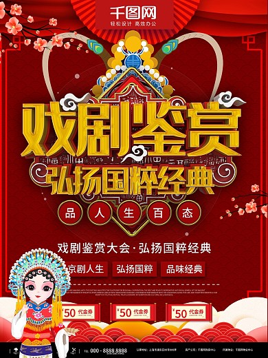 红色简约戏剧鉴赏活动宣传商业海报