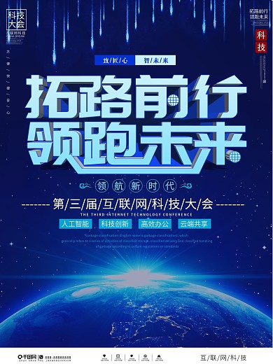 互联网科技会议宣传海报