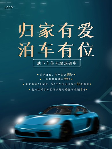车位创意宣传海报地产相关
