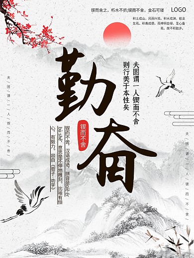 水墨风勤奋锲而不舍商业宣传海报