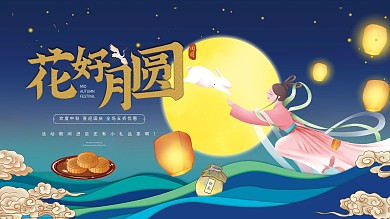 中秋促销展板原创手绘复古插画