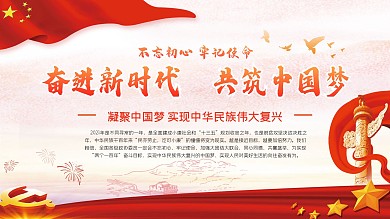 同筑中国梦主题展板源文件