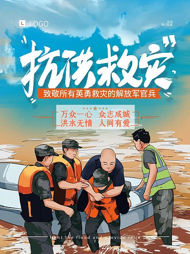 原创手绘大气洪水救援海报