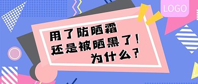 夏日防晒知识公众号封面