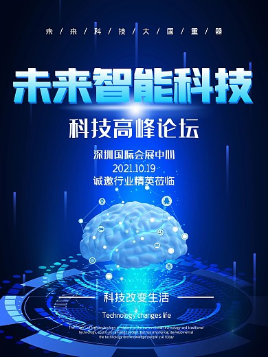 论坛海报高峰论坛会议简约科技交流萱彩探讨