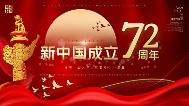 红色简约大气新中国成立71周年国庆71周年节日展板