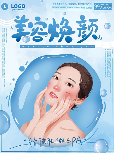 原创手绘蓝色清新美容焕颜商业海报