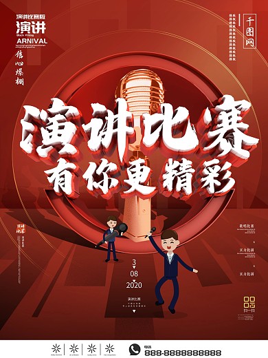 红金演讲比赛海报