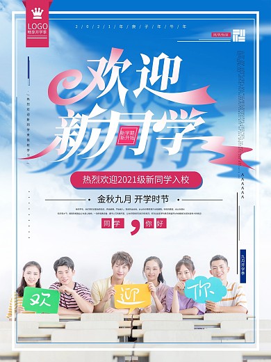 手绘清新简约欢迎新同学金秋开学宣传海报