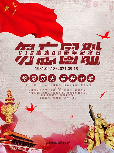 铭记历史勿忘国耻