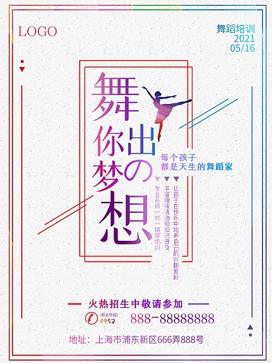 舞蹈培训海报设计
