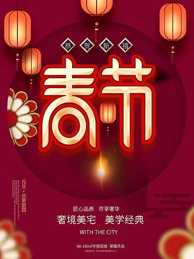 春节房地产营销海报