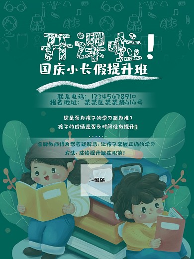 卡通可爱国庆小长假提升班海报