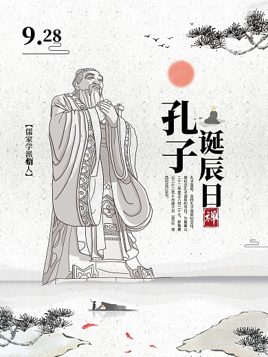 孔子诞辰日海报9月28