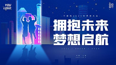 拥抱未来梦想启航蓝色企业年会主背景