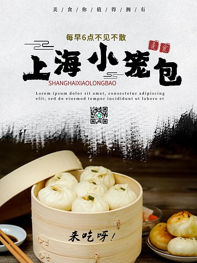 美食吃小笼包海报