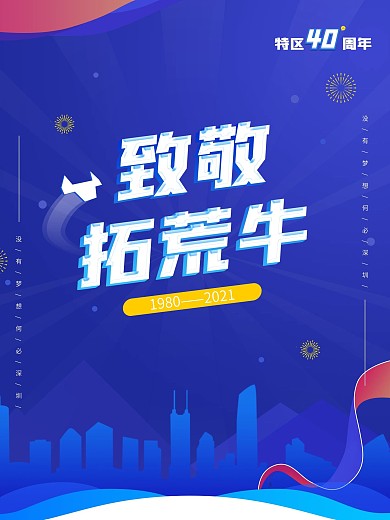 深圳40周年致敬拓荒牛