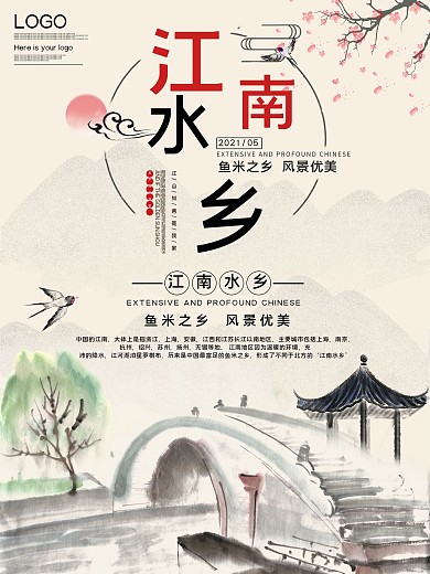 江南水乡公益宣传海报
