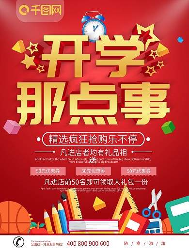 简约红色立体字开学季宣传促销海报