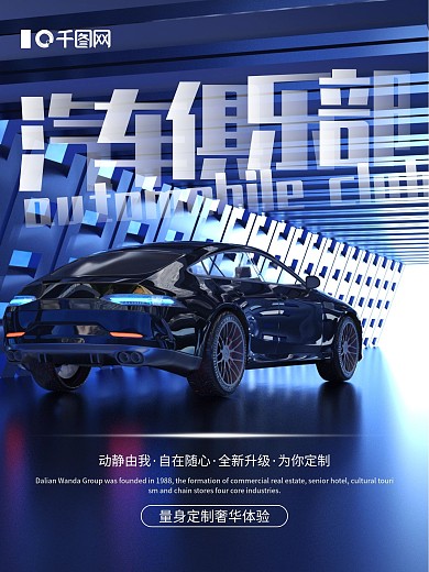 蓝色简约汽车俱乐部宣传海报