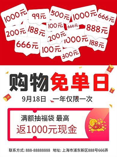 创意免单红色喜庆促销海报