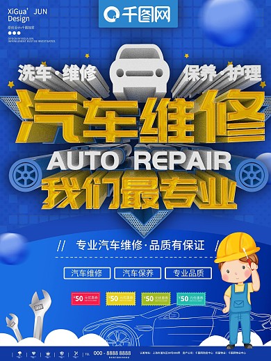 蓝色简约专业汽车维修宣传海报