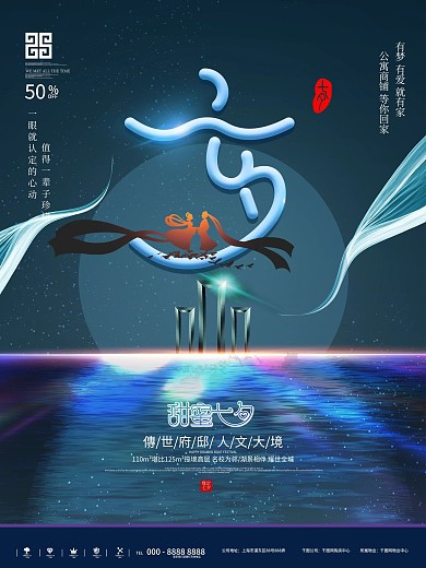 原创大气七夕简约创意地产海报