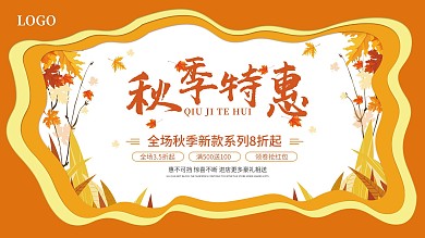 秋季商超促销展板