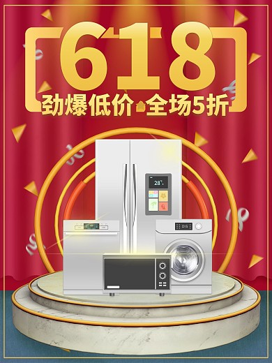 618家电大促销劲爆低价红色海报