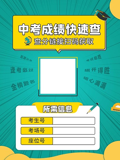 中高考查分海报查分