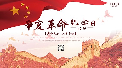 辛亥革命纪念日109周年