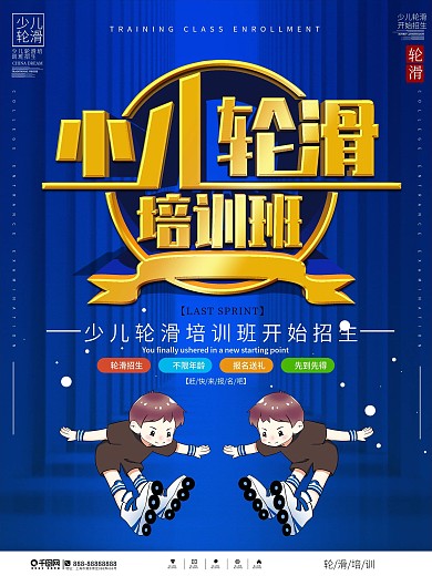 简约少儿轮滑培训班招生宣传海报