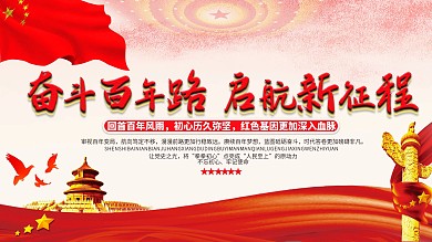 党建展板建党100周年党史学习教育百年路