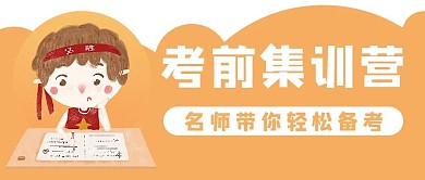 学生考试考前集训培训班教育公众号封面