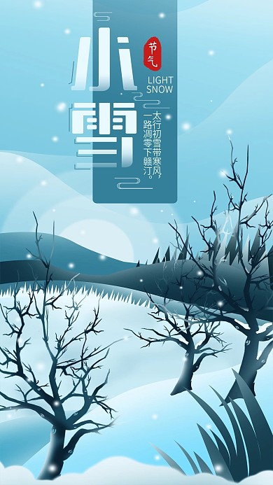 原创二十四节气小雪简约扁平手机海报