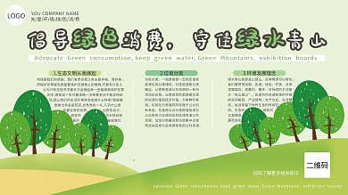 倡导绿色消费展板