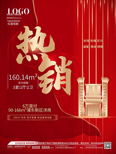 地产热销系列海报