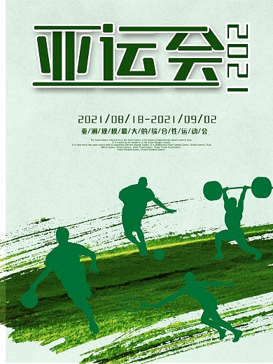 简洁绿色大气亚运会海报