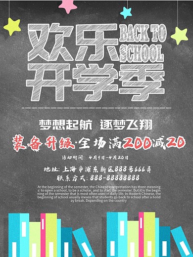 欢乐开学季促销宣传海报
