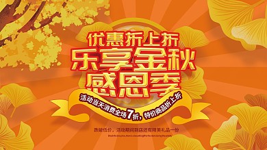 金色秋季商超促销优惠折扣展板