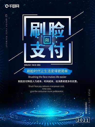 扫脸支付海报展板