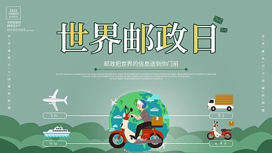 世界邮政日世界邮政日宣传展板节日宣传展板