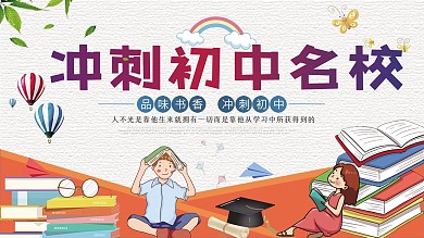 冲刺初中名校展板