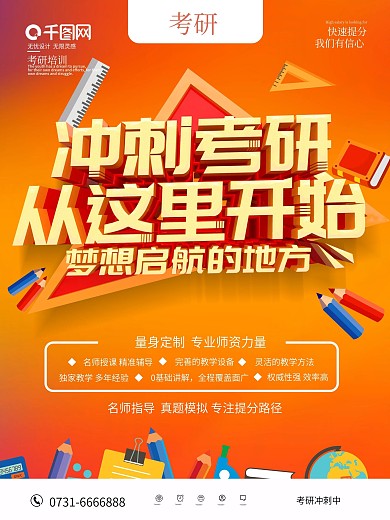 橙色创意考研冲刺培训班海报