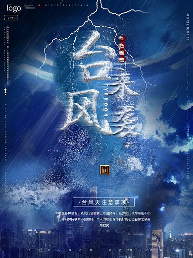 原创台风来袭地产海报
