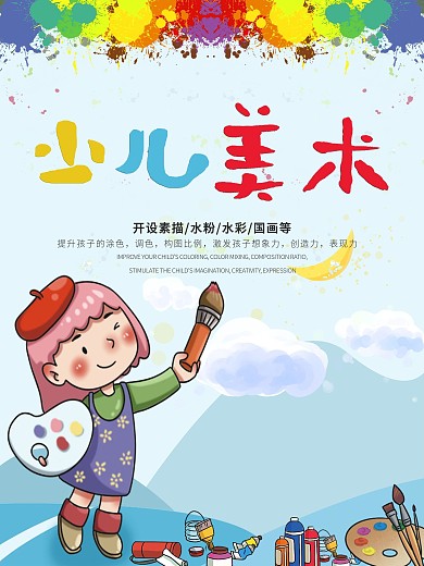 简约少儿美术海报