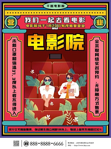 手绘电影院恢复开放营业宣传海报